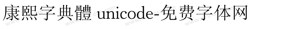 康熙字典體 unicode字体转换